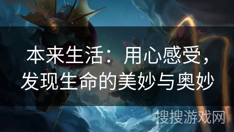 本来生活：用心感受，发现生命的美妙与奥妙