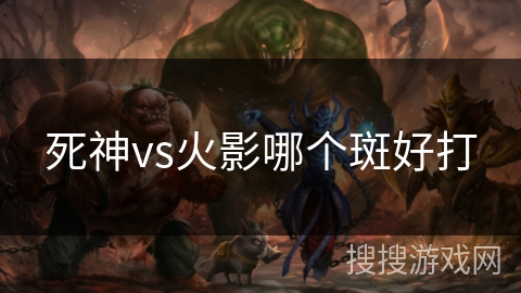 死神vs火影哪个斑好打 死神vs火影哪个斑好打