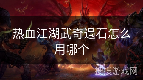 热血江湖武奇遇石怎么用哪个