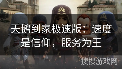 天鹅到家极速版：速度是信仰，服务为王