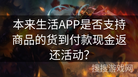 本来生活APP是否支持商品的货到付款现金返还活动？