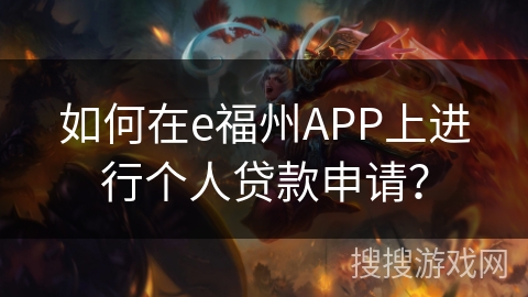 如何在e福州APP上进行个人贷款申请？