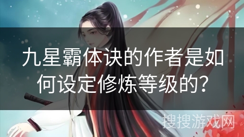 九星霸体诀的作者是如何设定修炼等级的？