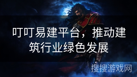 叮叮易建平台，推动建筑行业绿色发展