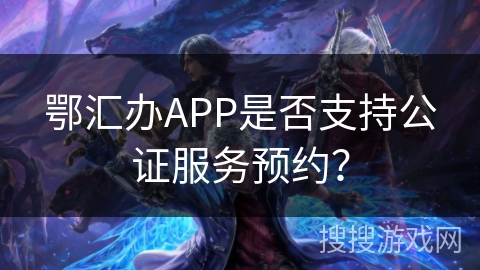 鄂汇办APP是否支持公证服务预约？