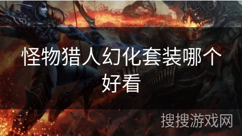 怪物猎人幻化套装哪个好看