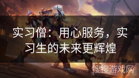 实习僧：用心服务，实习生的未来更辉煌