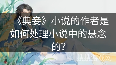 《典妾》小说的作者是如何处理小说中的悬念的？