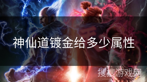 神仙道镀金给多少属性