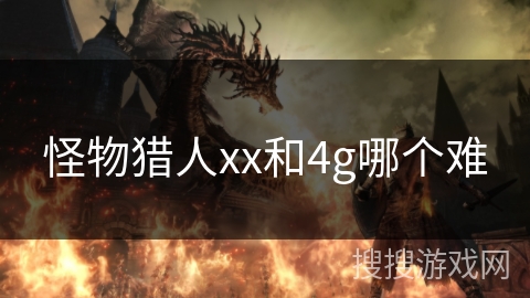怪物猎人xx和4g哪个难