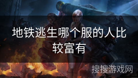 地铁逃生哪个服的人比较富有