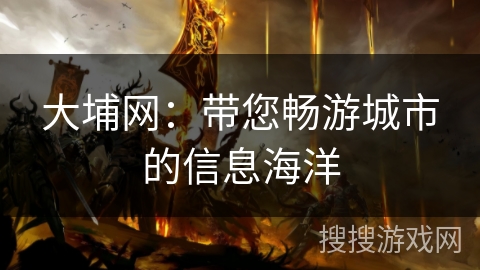 大埔网：带您畅游城市的信息海洋