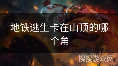 地铁逃生卡在山顶的哪个角