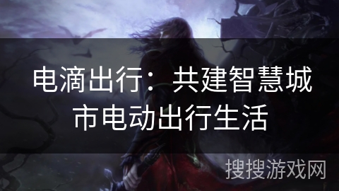 电滴出行：共建智慧城市电动出行生活