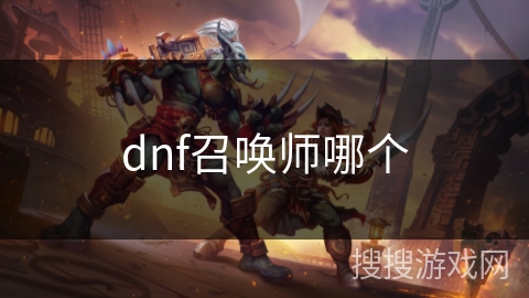 dnf召唤师哪个