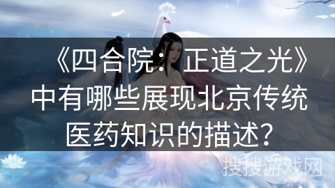《四合院：正道之光》中有哪些展现北京传统医药知识的描述？