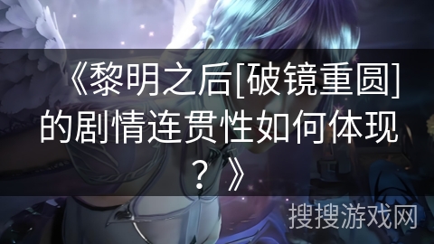 《黎明之后[破镜重圆]的剧情连贯性如何体现？》