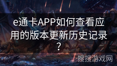 e通卡APP如何查看应用的版本更新历史记录？