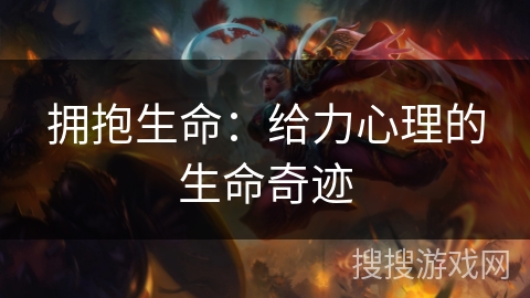 拥抱生命：给力心理的生命奇迹
