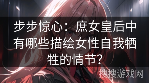 步步惊心：庶女皇后中有哪些描绘女性自我牺牲的情节？