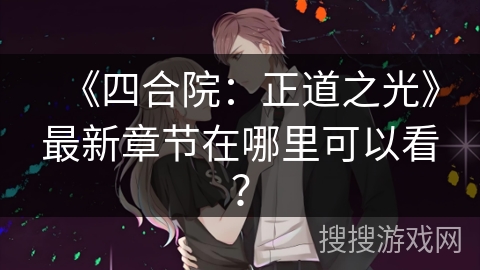 《四合院：正道之光》最新章节在哪里可以看？