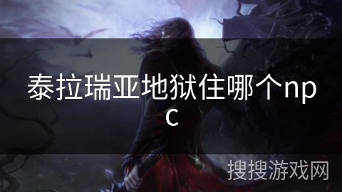 泰拉瑞亚地狱住哪个npc