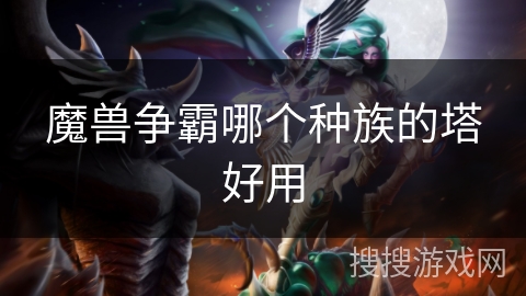魔兽争霸哪个种族的塔好用