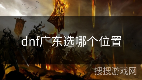 dnf广东选哪个位置