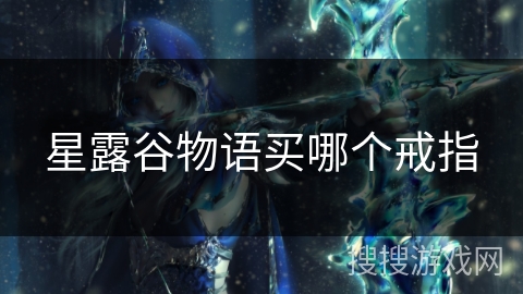 星露谷物语买哪个戒指