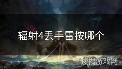 辐射4丢手雷按哪个