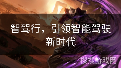智驾行，引领智能驾驶新时代
