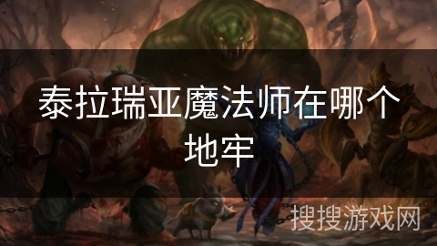 泰拉瑞亚魔法师在哪个地牢