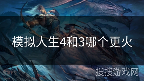 模拟人生4和3哪个更火
