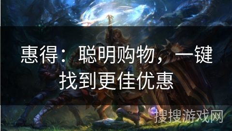 惠得：聪明购物，一键找到更佳优惠