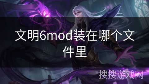 文明6mod装在哪个文件里