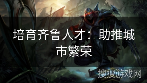 培育齐鲁人才：助推城市繁荣