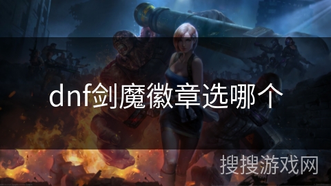 dnf剑魔徽章选哪个