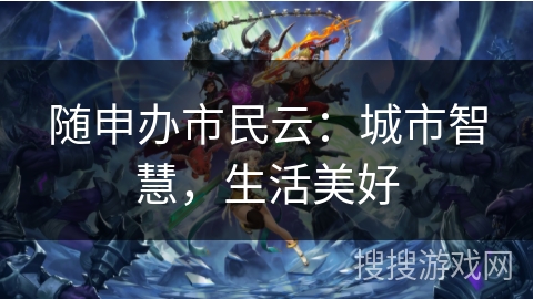随申办市民云：城市智慧，生活美好