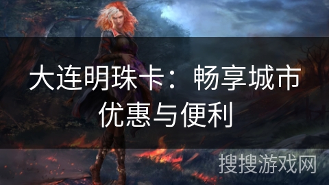大连明珠卡：畅享城市优惠与便利