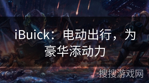 iBuick：电动出行，为豪华添动力