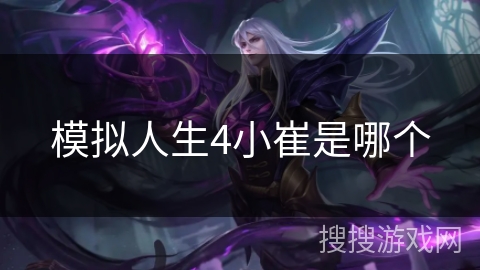 模拟人生4小崔是哪个