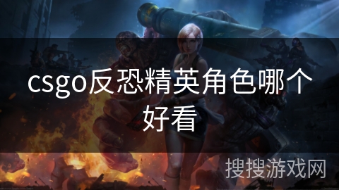csgo反恐精英角色哪个好看
