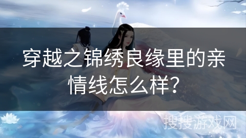 穿越之锦绣良缘里的亲情线怎么样？