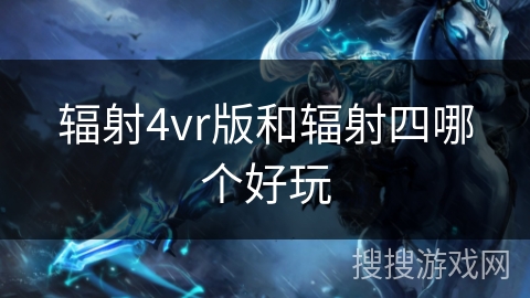 辐射4vr版和辐射四哪个好玩