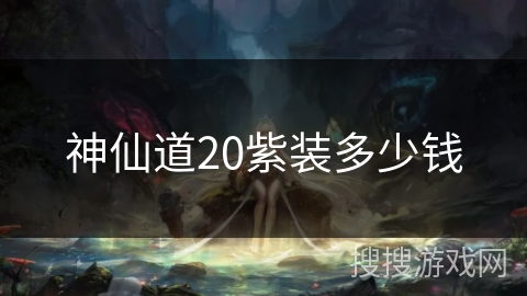 神仙道20紫装多少钱