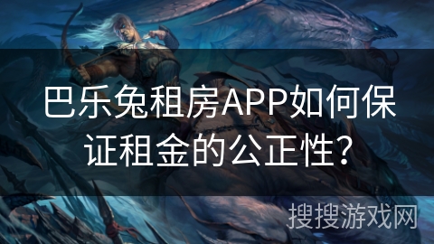 巴乐兔租房APP如何保证租金的公正性？
