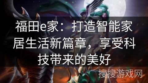 福田e家：打造智能家居生活新篇章，享受科技带来的美好