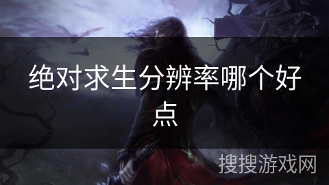 绝对求生分辨率哪个好点