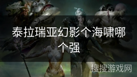 泰拉瑞亚幻影个海啸哪个强