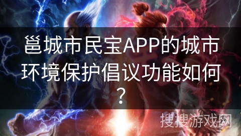 邕城市民宝APP的城市环境保护倡议功能如何？